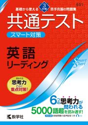 共通テストスマート対策　英語（リーディング）