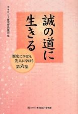 誠の道に生きる　歴史に学ぼう、先人に学ぼう６