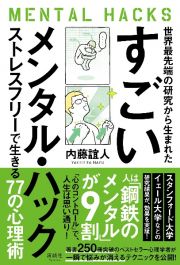 世界最先端の研究から生まれた　すごいメンタル・ハック　ストレスフリーで生きる７７の心理術