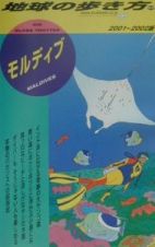 地球の歩き方　モルディブ　９２（２００１～２００２年版）