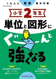 くもんの算数集中学習　小学２年生　単位と図形にぐーんと強くなる