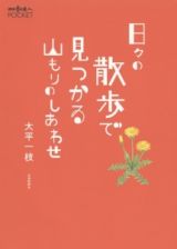 日々の散歩で見つかる山もりのしあわせ