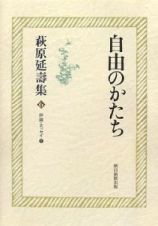 自由のかたち　評論・エッセイ１　萩原延壽集６