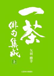 一茶俳句集成（上・下）