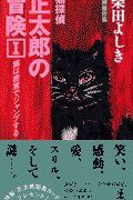 猫探偵・正太郎の冒険　猫は密室でジャンプする