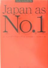 ジャパンアズナンバーワン