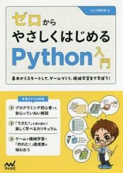 ゼロからやさしくはじめるＰｙｔｈｏｎ入門