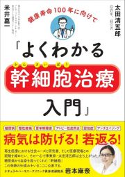 よくわかる幹細胞治療入門