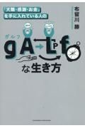 「天職・感謝・お金」を手に入れている人の　ｇＡＬｆな生き方