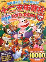 十二支年賀状　ＤＶＤ－ＲＯＭ　２０１１