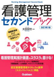 看護管理セカンドブック改訂第２版　看護管理者としてステップアップを目指す人へ