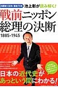 池上彰が読み解く！戦前ニッポン総理の決断　１８８５－１９４５