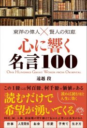 東洋の偉人？賢人の知恵　心に響く名言１００