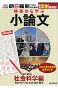 時事から学ぶ小論文　社会科学編　私たちのくらしと法・政治・経済　２０２１