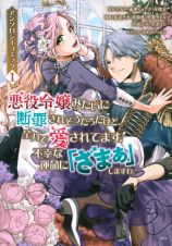 悪役令嬢みたいに断罪されそうだったけど、全力で愛されてます！　不幸な運命に「ざまぁ」しますわ！　アンソロジーコミック１