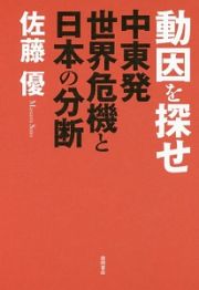 動因を探せ　中東発世界危機と日本の分断