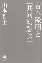 吉本隆明と『共同幻想論』