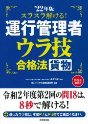 スラスラ解ける！運行管理者＜貨物＞ウラ技合格法　’２２年版　令和２年度第２回の問１８は、８秒で溶ける！