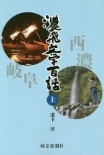 濃飛文学百話（上）　岐阜新聞アーカイブズシリーズ