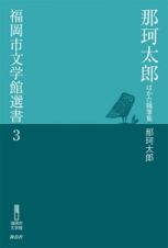 那珂太郎　はかた随筆集