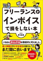 フリーランスがインボイスで損をしない本