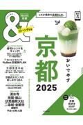 ＆ＴＲＡＶＥＬ京都超ハンディ版　これが、最新京都まとめ。　２０２５