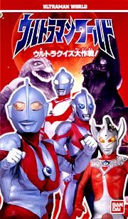 ウルトラマンワールド　ウルトラクイズ大作戦