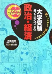 大学受験らくらくブック　政治・経済