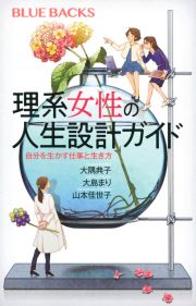 理系女性の人生設計ガイド　自分を生かす仕事と生き方