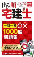 ２０２５年版　出る順宅建士　一問一答○×１０００肢問題集