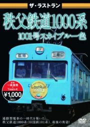 ザ・ラストラン　秩父鉄道１０００系　１００１号　スカイブルー色