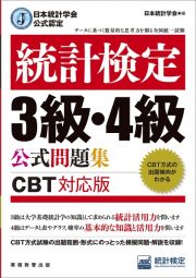 統計検定３級・４級公式問題集　日本統計学会公式認定　ＣＢＴ対応版