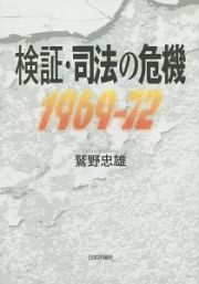 検証・司法の危機　１９６９－１９７２