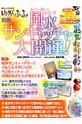 風水サンキャッチャーで大開運！　ゆがふる。別冊