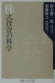 株式投資の科学