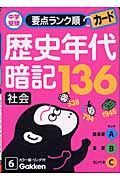 歴史年代暗記１３６　社会