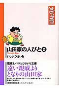 山田家の人びと２