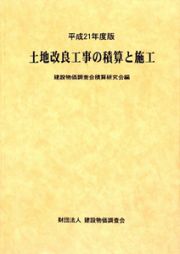 土地改良工事の積算と施工　平成２１年