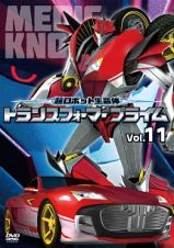 超ロボット生命体トランスフォーマープライム　Ｖｏｌ．１１