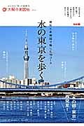 水の東京を歩く　太陽の地図帖１４