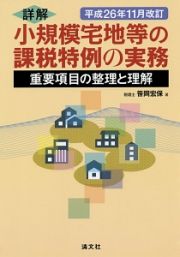 詳解・小規模宅地等の課税特例の実務　平成２６年１１月改訂