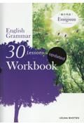 総合英語　Ｅｖｅｒｇｒｅｅｎ　Ｅｎｇｌｉｓｈ　Ｇｒａｍｍａｒ　３０　Ｌｅｓｓｏｎｓ　Ｗｏｒｋｂｏｏｋ　ｕｐｄａｔｅｄ