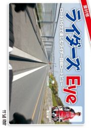 栗村修のライダーズｅｙｅ～ロードバイクで楽しむライダー目線ロードビュー～