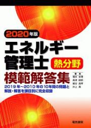 エネルギー管理士熱分野模範解答集　２０２０