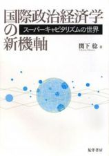 国際政治経済学の新機軸