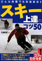 スキー　上達のコツ５０