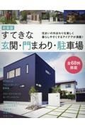 すてきな玄関・門まわり・駐車場　住まいの外まわりを美しく暮らしやすくするアイデアが　新装版