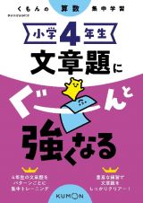 くもんの算数集中学習　小学４年生　文章題にぐーんと強くなる