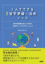 １人でできる留学準備・活用ノート　海外留学経験の活かし方を学び、将来のキャリアをデザインしよう