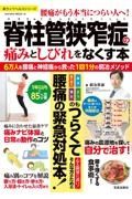 脊柱管狭窄症の痛みとしびれをなくす本　６万人を腰痛・神経痛から救った１回１分の銅冶メソッ